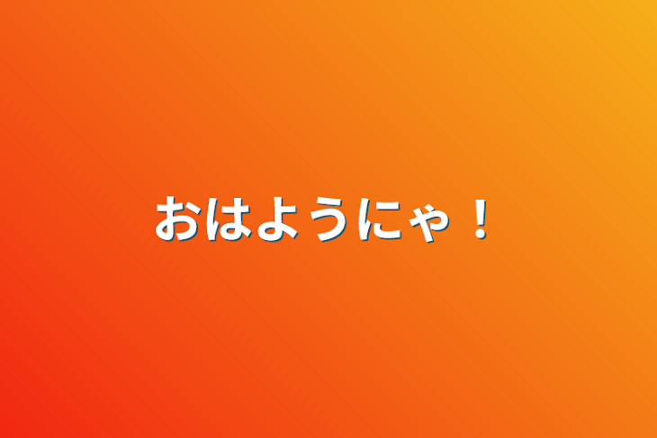 「おはようにゃ！」のメインビジュアル