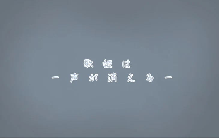 「歌　姫　は　ー　声　が　き　え　る　ー」のメインビジュアル