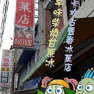 豐春冰菓店