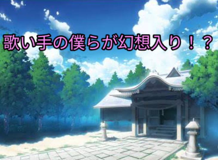 「歌い手の僕らが幻想入り！？」のメインビジュアル