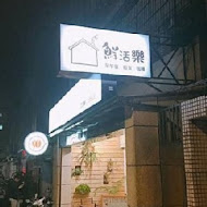 鮮活樂早午餐