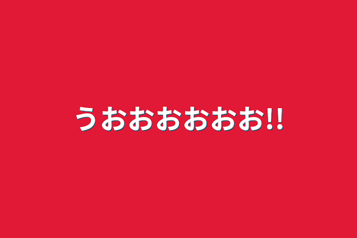 「うおおおおおお!!」のメインビジュアル