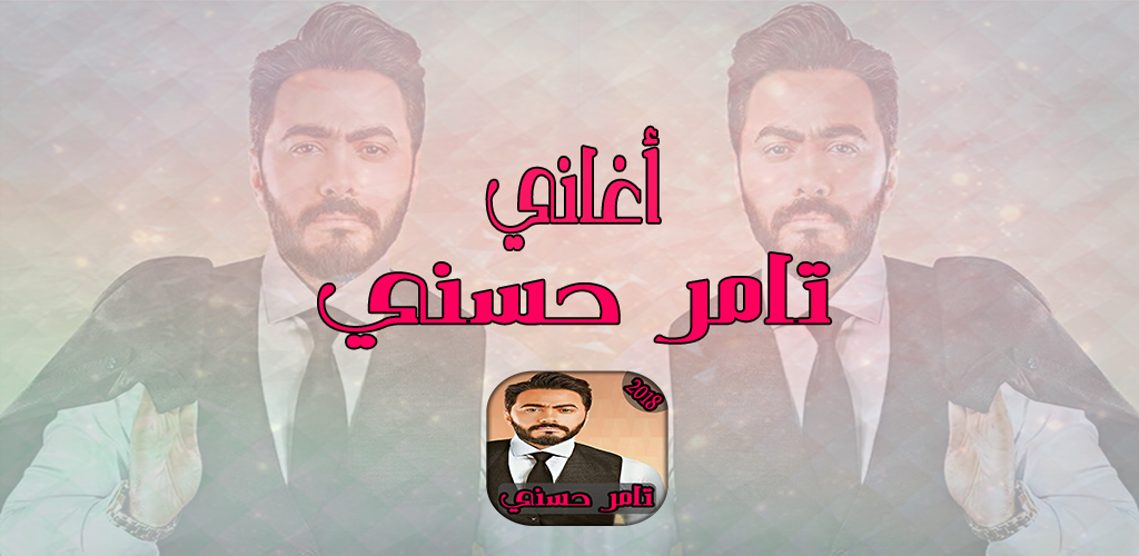 Aghani Tamer Hosni 2018 أغاني تامر حسني 1 0 Apk Download Com