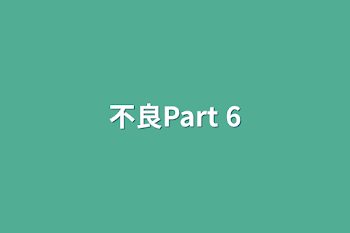 不良Part 6