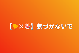 【🐤×🍣】気づかないで