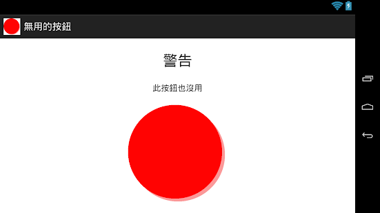 無用的按鈕(圖2)-速報App