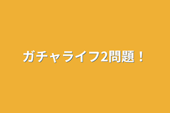 「ガチャライフ2問題！」のメインビジュアル