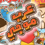 ArabMoji - عرب موجي ‎ 1.80 Icon