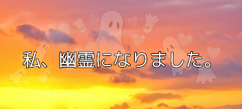 「私、幽霊になりました。～予告編～」のメインビジュアル