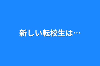 「新しい転校生は…」のメインビジュアル