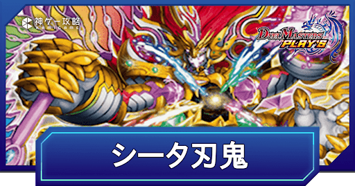 デュエプレ】シータ刃鬼のADデッキレシピと回し方 - 神ゲー攻略 デュエプレ】シータ刃鬼のADデッキレシピと回し方 - 神ゲー攻略