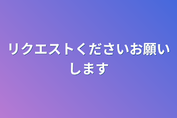 「リクエストくださいお願いします」のメインビジュアル