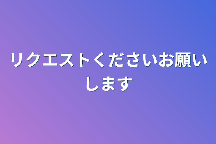 「リクエストくださいお願いします」のメインビジュアル