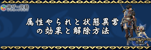 モンハンライズ 属性やられと状態異常の効果と対策方法まとめ モンスターハンターライズ 神ゲー攻略