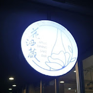 花酒蔵 餐酒館 Aplus Dining Sake Bar