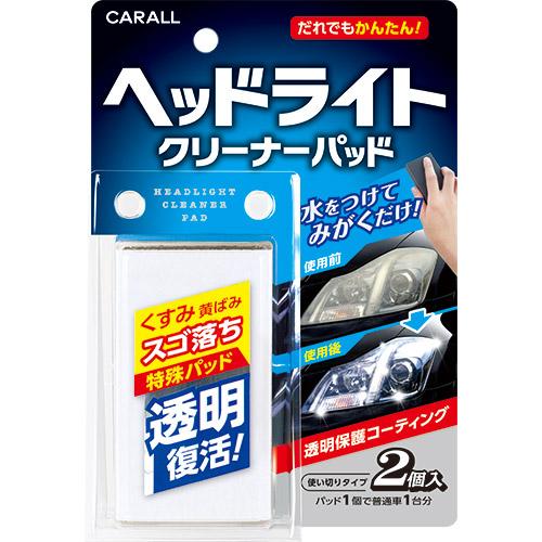 CARALL ヘッドライトクリーナーパッド