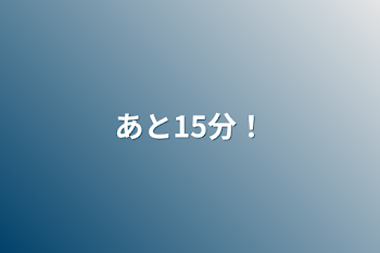 「あと15分！」のメインビジュアル