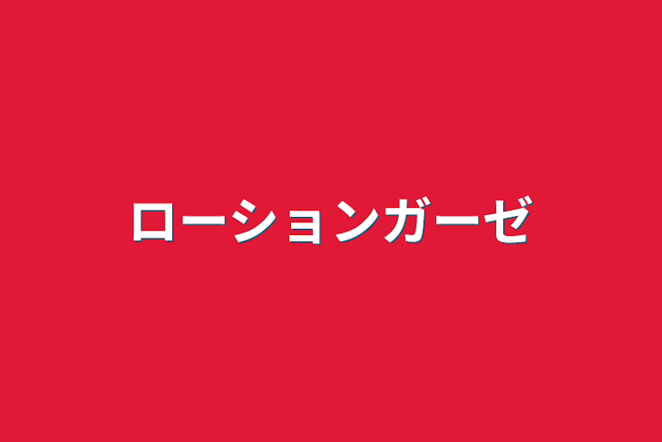 「ローションガーゼ」のメインビジュアル