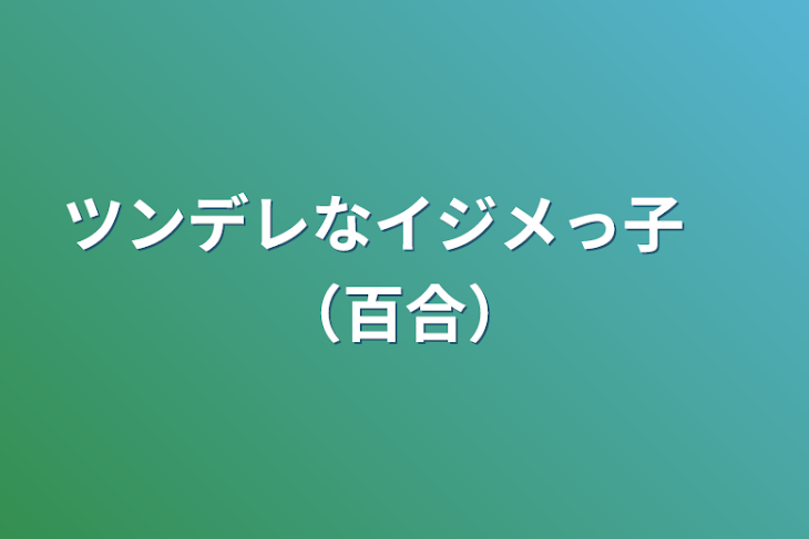 「ツンデレなイジメっ子　（百合）」のメインビジュアル
