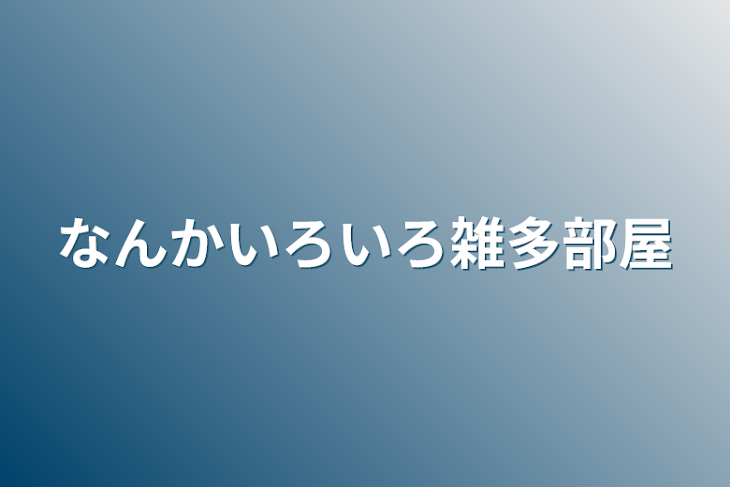 「なんかいろいろ雑多部屋」のメインビジュアル