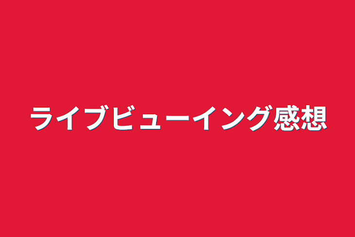 「ライブビューイング感想」のメインビジュアル