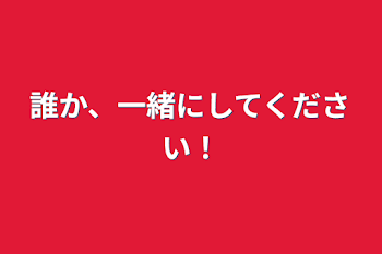 誰か、一緒にしてください！