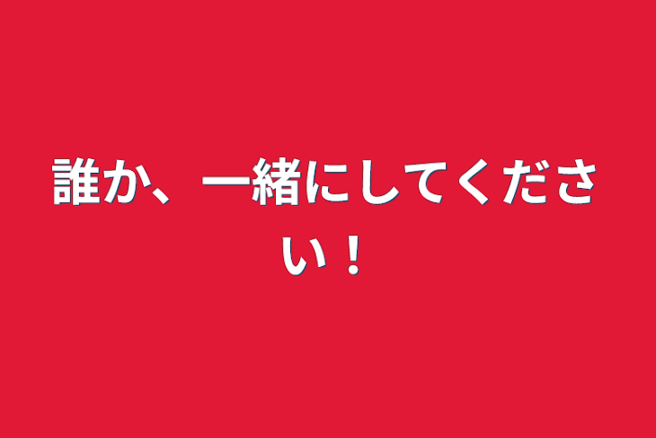 「誰か、一緒にしてください！」のメインビジュアル