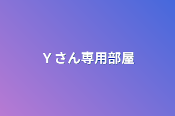 Ｙさん専用部屋