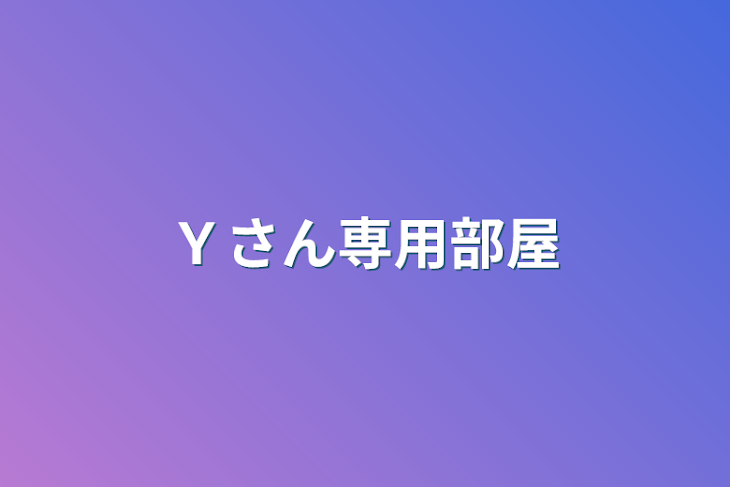 「Ｙさん専用部屋」のメインビジュアル