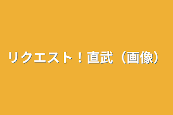 リクエスト！直武（画像）