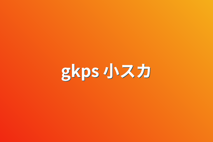 「gkps   小スカ」のメインビジュアル