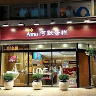 AMO 阿默蛋糕(土城總店)