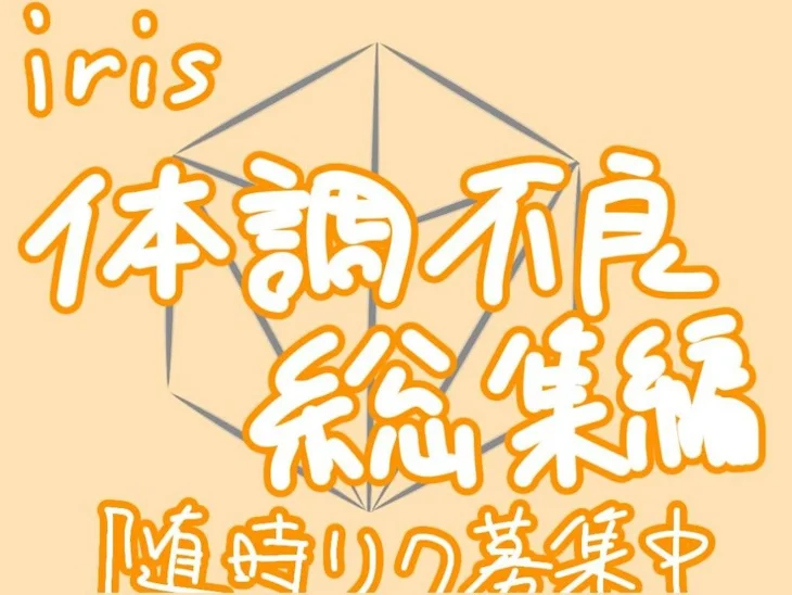 「🎲iris様体調不良総集編!!リクエスト募集中!!🎲」のメインビジュアル