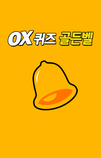 OX 퀴즈 골든벨