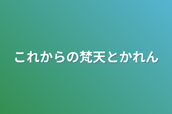 これからの梵天とかれん