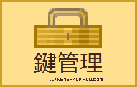 鍵管理 (検索窓.com) Preview image 0