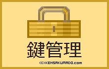 鍵管理 (検索窓.com) small promo image