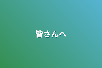 「皆さんへ」のメインビジュアル