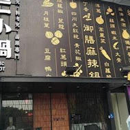 這一小鍋(台北誠品南西店)