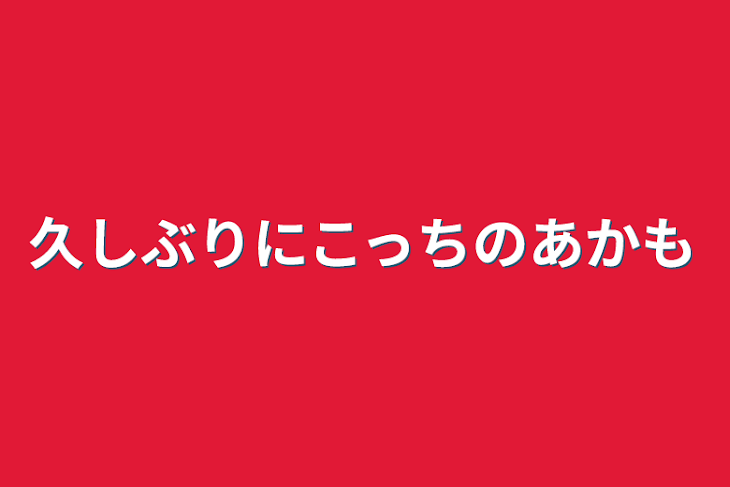 「久しぶりにこっちの垢も」のメインビジュアル