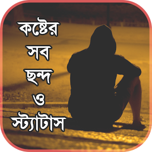 কষ্টের সব ছন্দ ও কষ্টের স্টেটাস 7.0 Icon