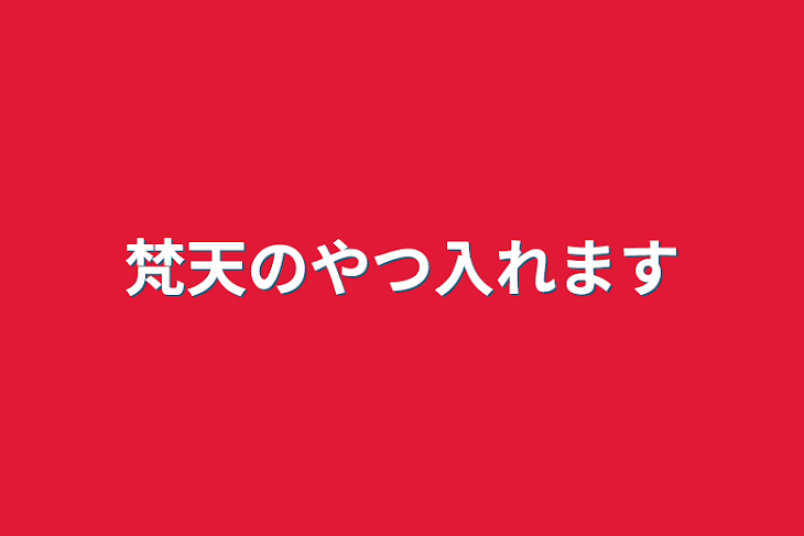 「梵天のやつ入れます」のメインビジュアル