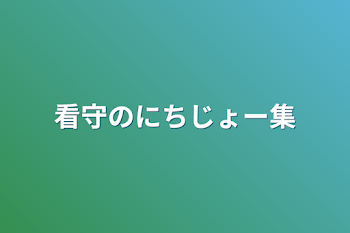 看守のにちじょー・BL集