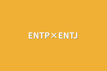 ENTP×ENTJ