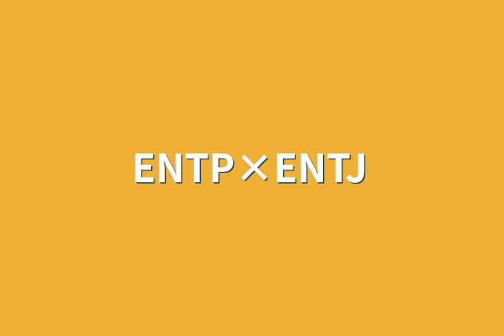 「ENTP×ENTJ」のメインビジュアル