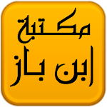 مكتبة الشيخ عبد العزيز بن باز Apk