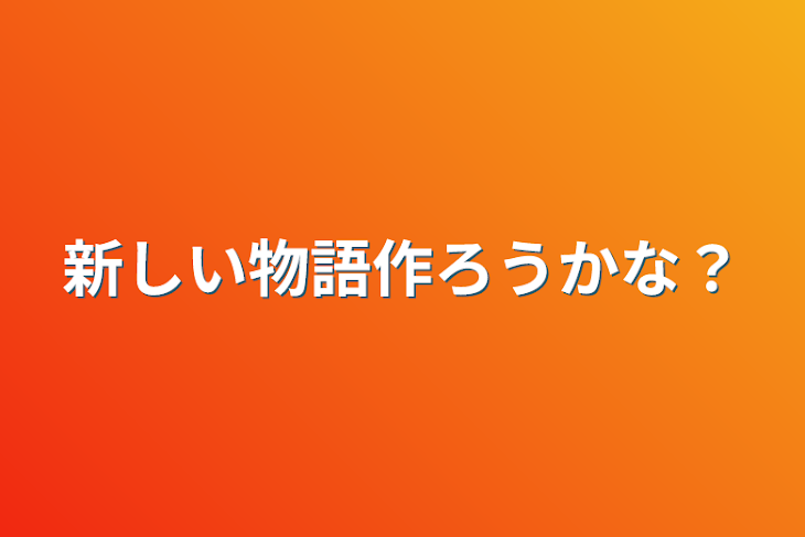 「新しい物語作ろうかな？」のメインビジュアル