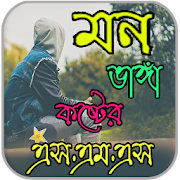 মন ভাঙ্গা কষ্টের এস এম এস  Icon