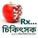 Download চিকিৎসক-Rx. For PC Windows and Mac 1.0