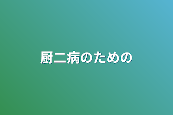 「厨二病のための」のメインビジュアル